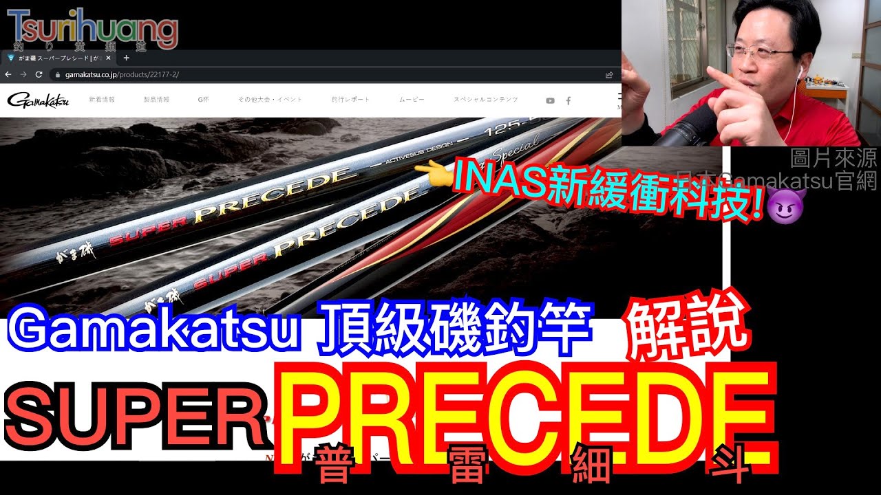 全新釣竿科技加持🌟神奇可變調子!!~Gamakatsu頂級磯釣竿SUPER PRECEDE普雷細斗解說【Tsurihuang聊釣具】