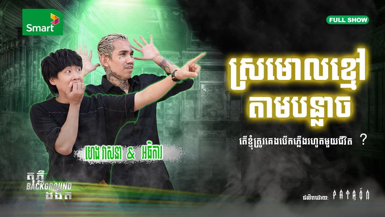 តើស្រមោលខ្មៅដែលតែងតែតាម ហេង វាសនា នោះជាអ្វី? | តុភ្លឺ Background ងងឹត EP 6