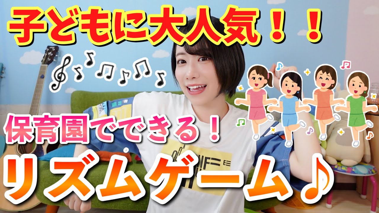 準備なし！保育園でできるリズムゲーム７種類♪