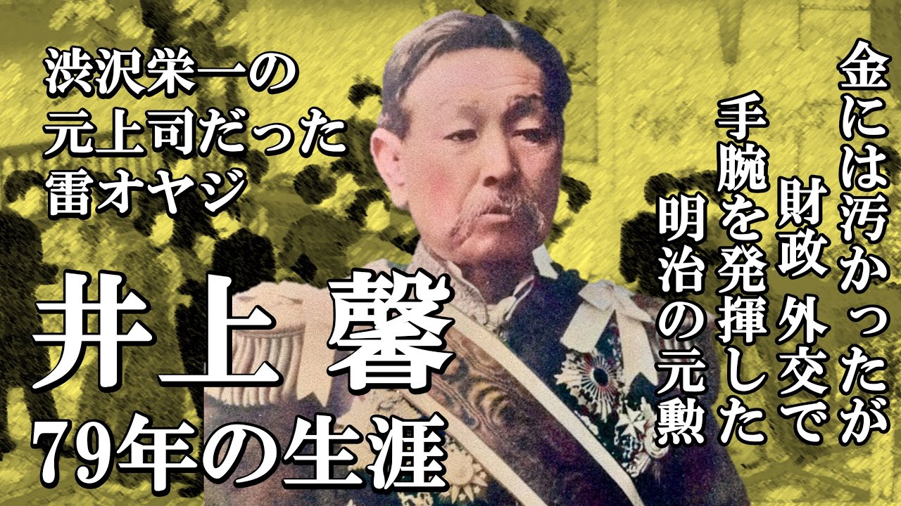 井上馨 79年の生涯. 金には汚かったが財政 外交で手腕を発揮した渋沢栄一の元上司