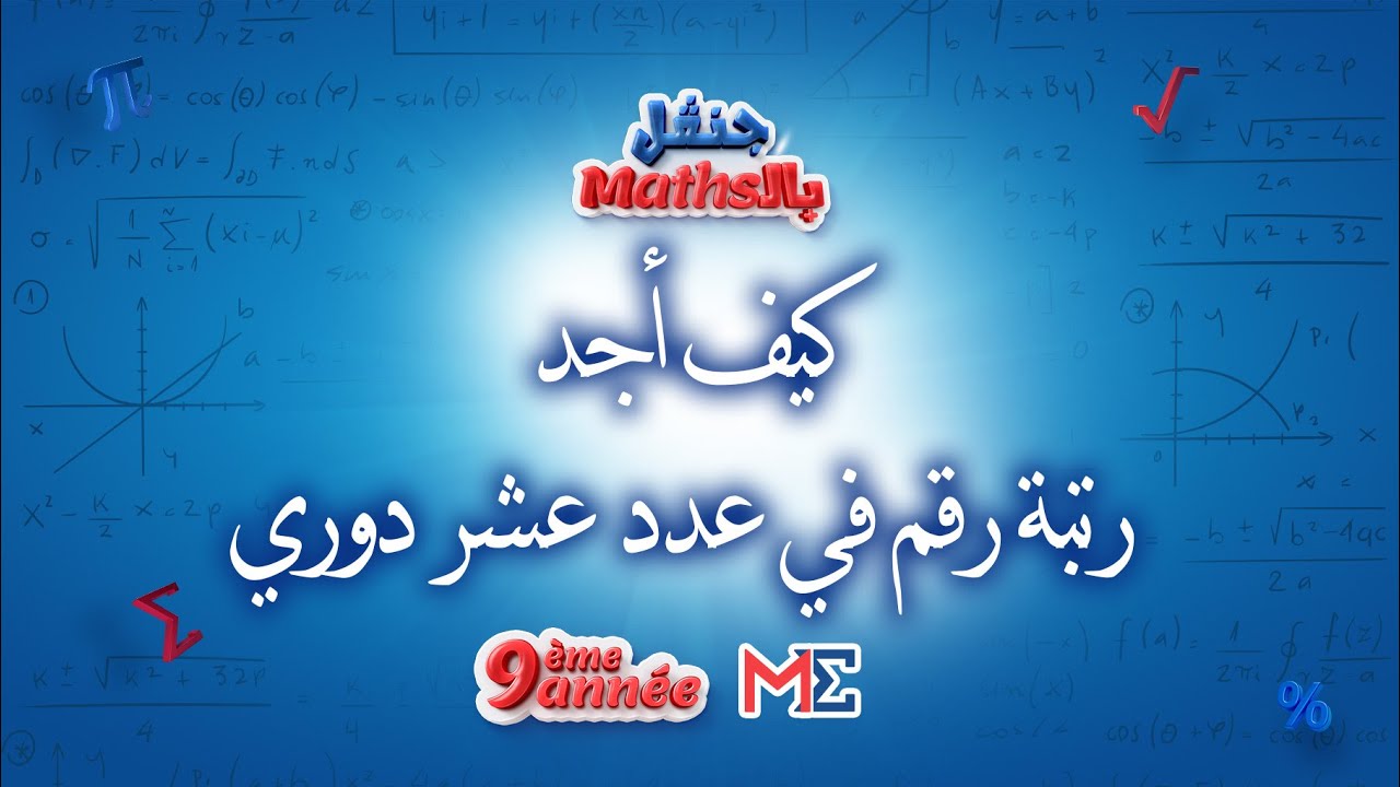 -سنة تاسعة - كيف أجد رتبة رقم في عدد عشر دوري