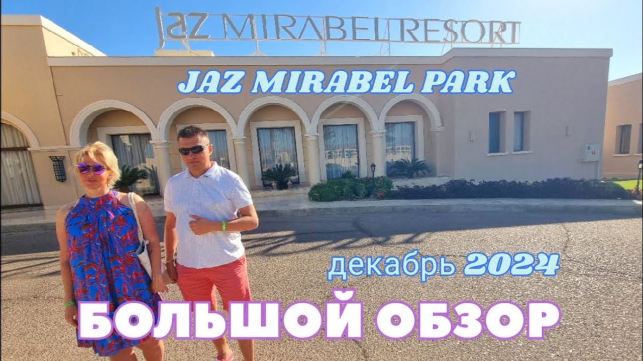 ЕГИПЕТ ШАРМ ЭЛЬ ШЕЙХ JAZ MIRABEL RESORT - PARK, CLUB, BEACH БОЛЬШОЙ ОБЗОР