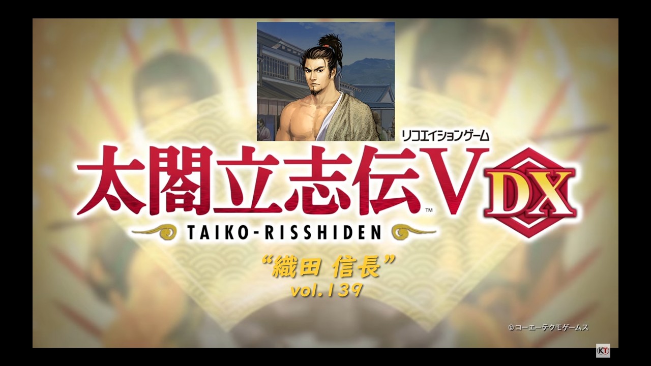 太閤立志伝5 織田信長 vol 139