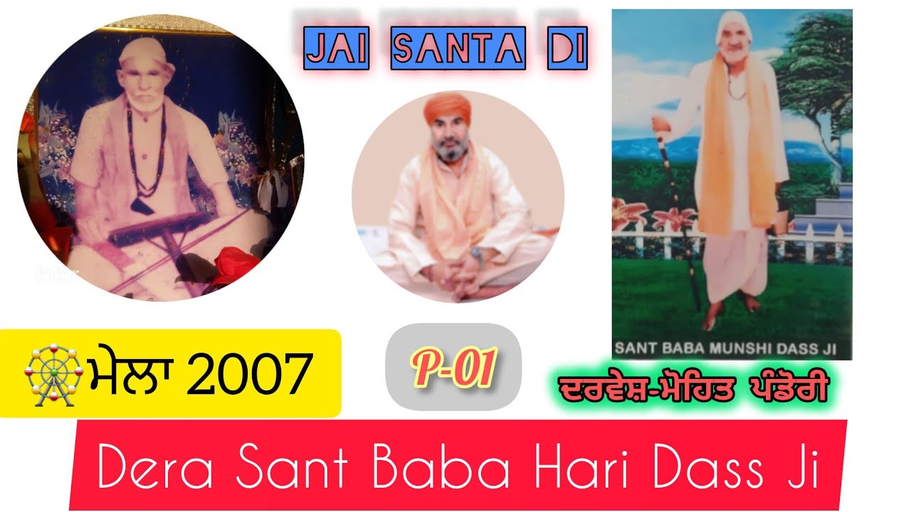 MELA 2007 PART-1 🕌DERA SANT BABA HARI DASS JI PANDORI ARAIAN 