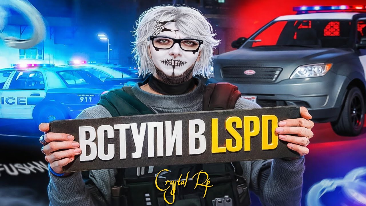 ВСТУПИЛ В LSPD | CRYSTAL RP | /promo ALOHA