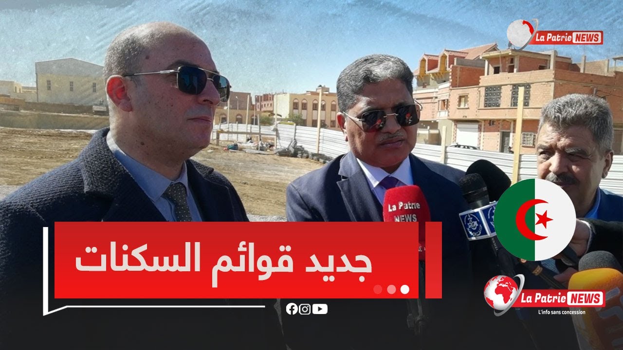 والي سعيدة يكشف في ميكروفون لاپاتري نيوز فيما يخص موعد اشهار القوائم الإسمية للسكنات الإجتماعية 🏘️