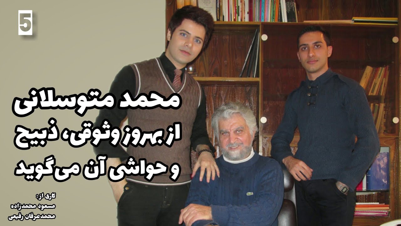 محمد متوسلانی از بهروز وثوقی و ذبیح می‌گوید ¦ mohammad motavaselani - behrouz vosoughi