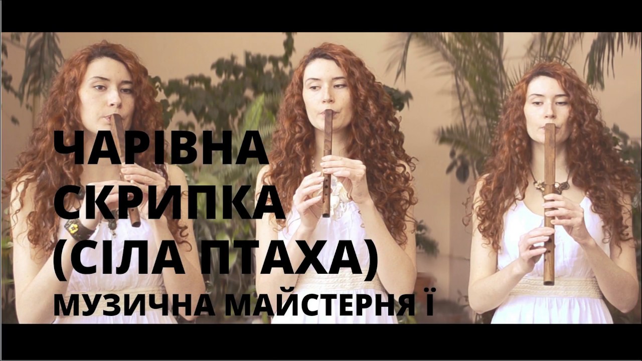 Чарівна скрипка (Сіла птаха) Сопілка