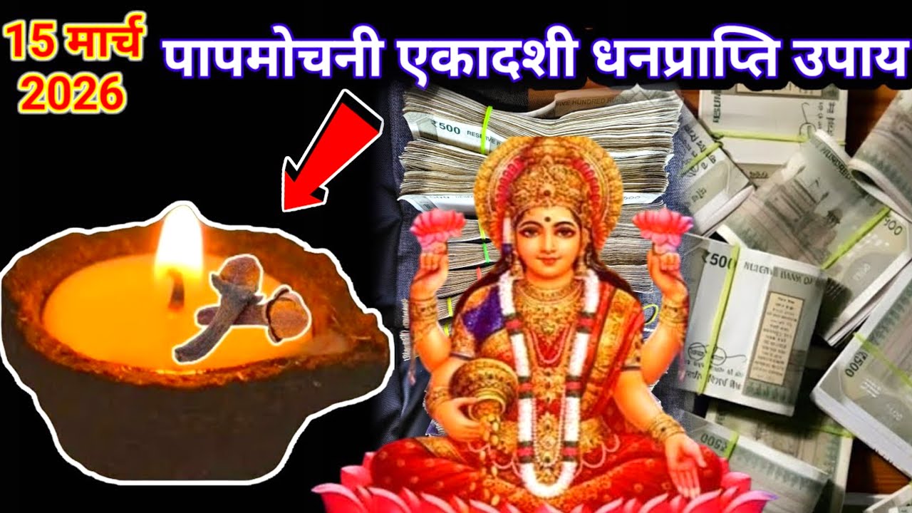 पापमोचनी एकादशी 2026 | एक दीपक का चमत्कारी उपाय | सभी पाप होंगे नष्ट