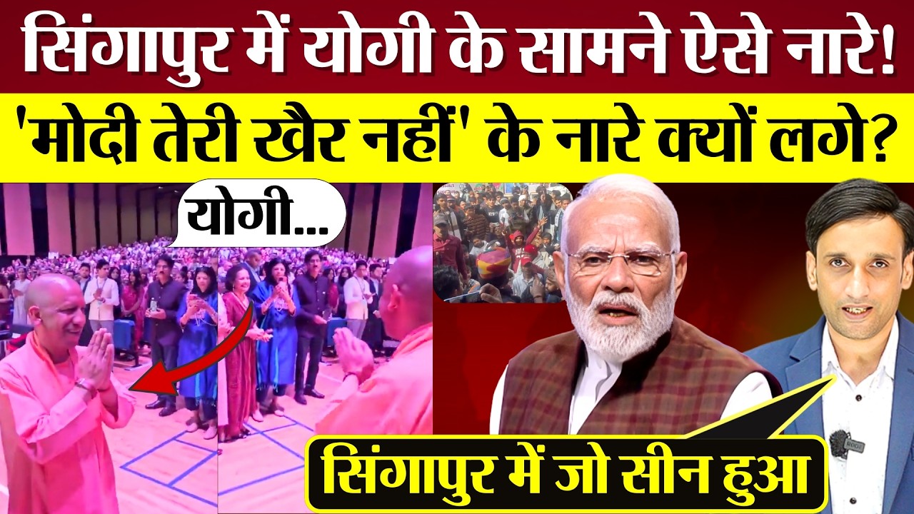 Yogi Adityanath के सामने Singapore में ऐसे नारे | Modi तेरी खैर नहीं के नारे क्यों लगे? BJP का खेल!