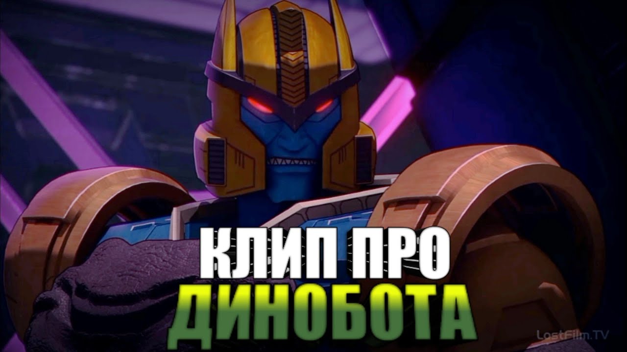 | Клип про Динобота | Трансформеры Битва за Кибертрон | Duncan Laurence - Arcade | AMV |