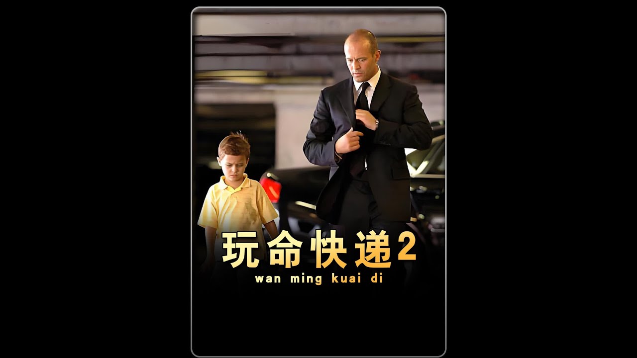 快递男为救小男孩团灭黑帮！一口气看完《玩命快递2》完整版！ #我的观影报告 #因为一个片段看了整部剧 #电影解说