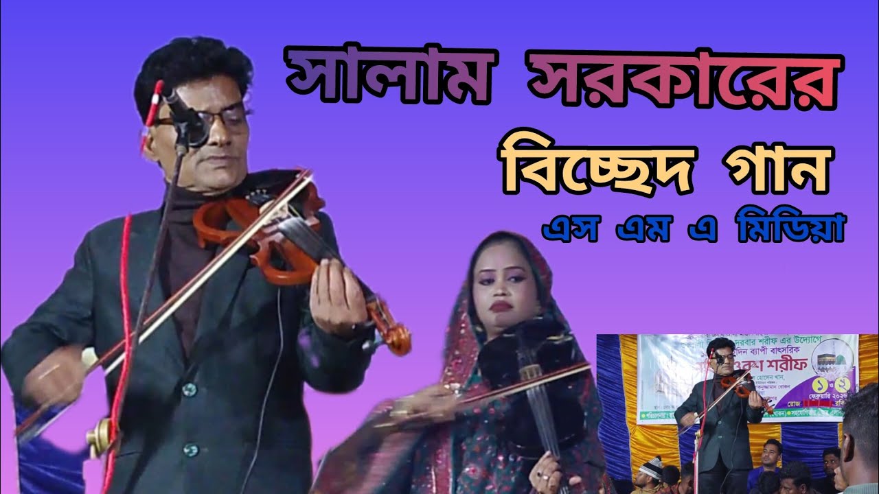 সালাম সরকারের বিচ্ছেদ গান দেহতত্ব গান