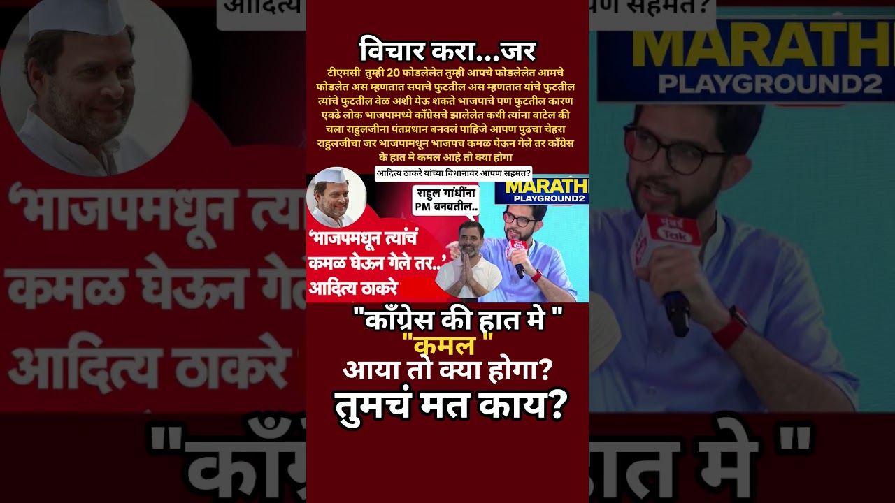 Aditya Thackeray आमचे खासदार फोडले उद्या भाजपमधून खासदार कमळ घेऊन राहुल गांधी ला प्रधानमंत्री करतील?