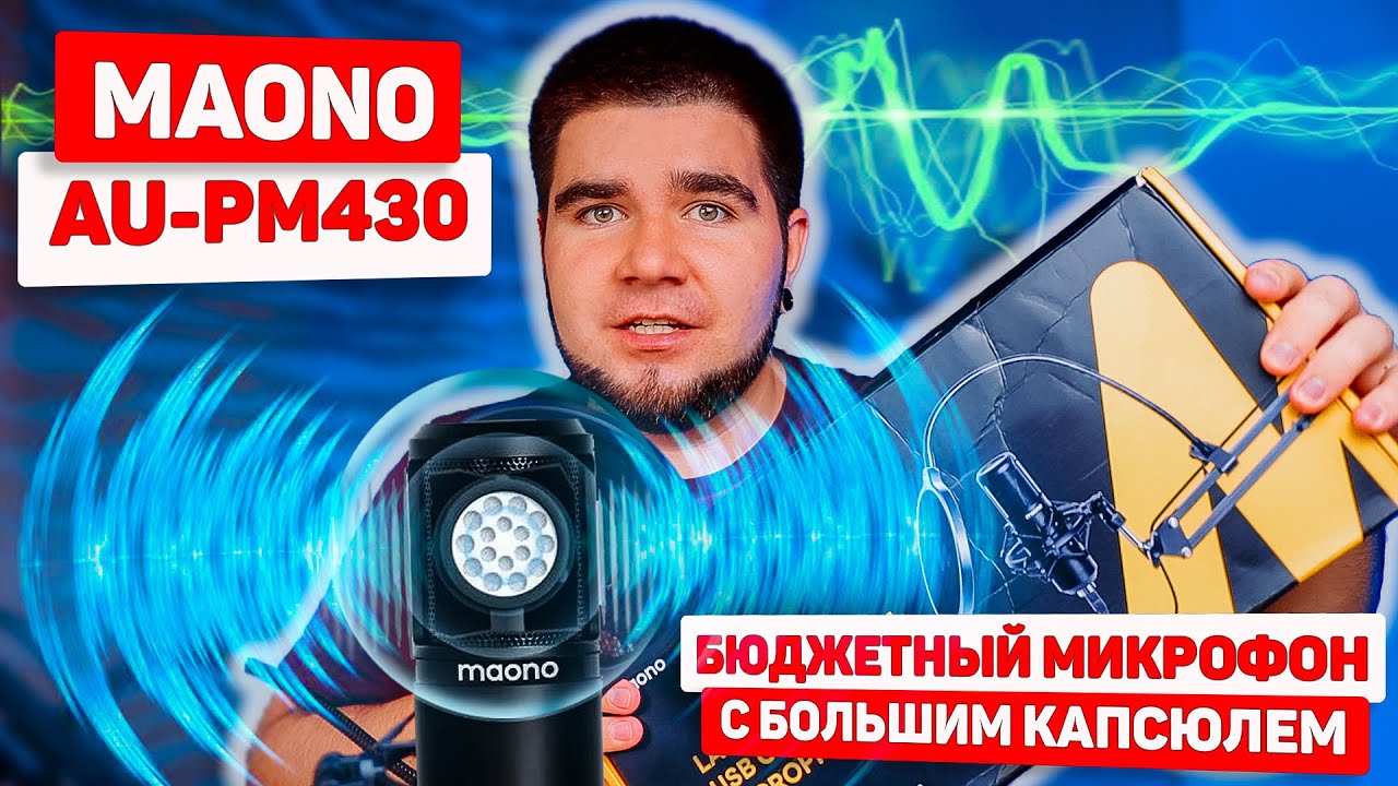 🔥 MAONO AU-PM430 🔥 Бюджетный USB микрофон с большой диафрагмой с Aliexpress!