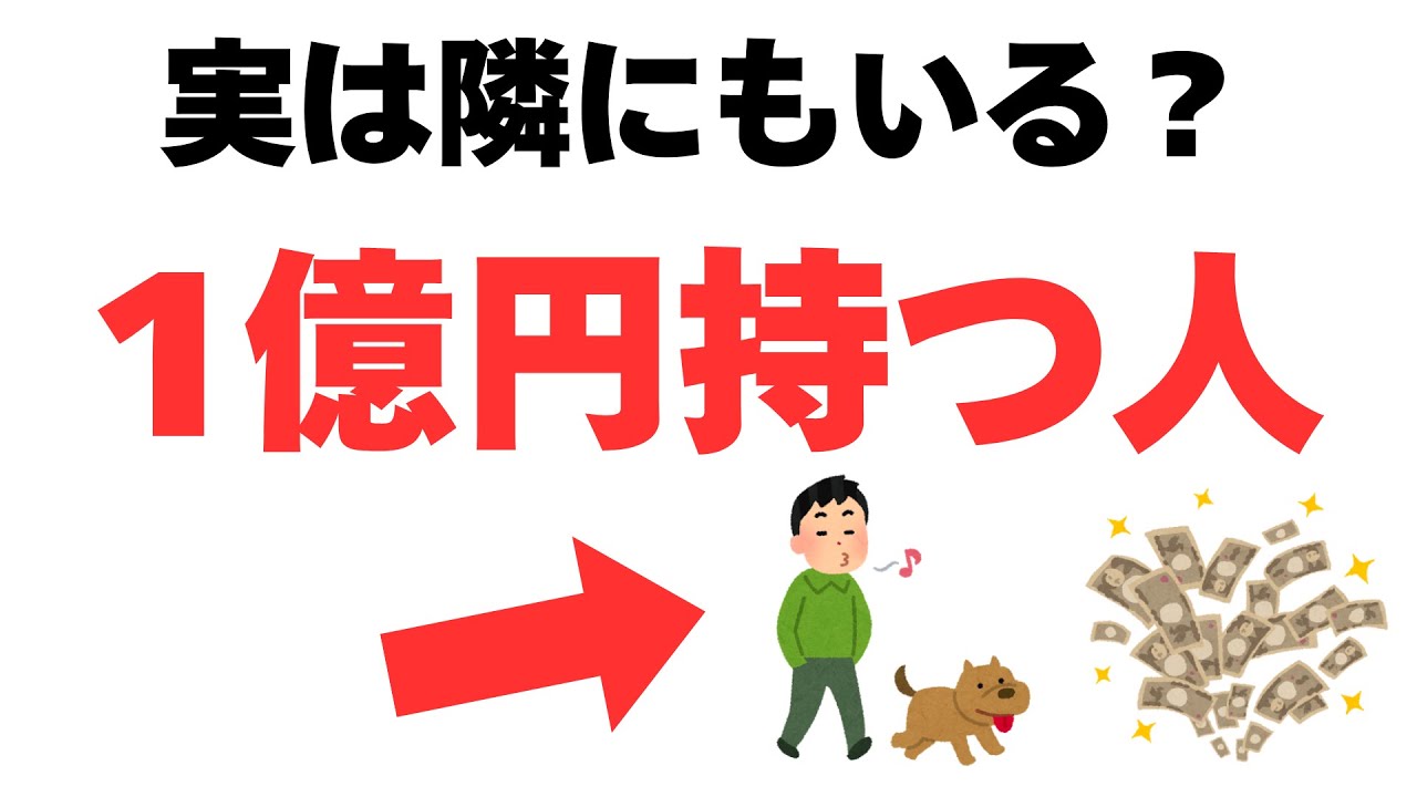 【残酷な真実】実は「1億円」持っている人の特徴。本物のお金持ちが、決して「金持ち」に見えない理由。