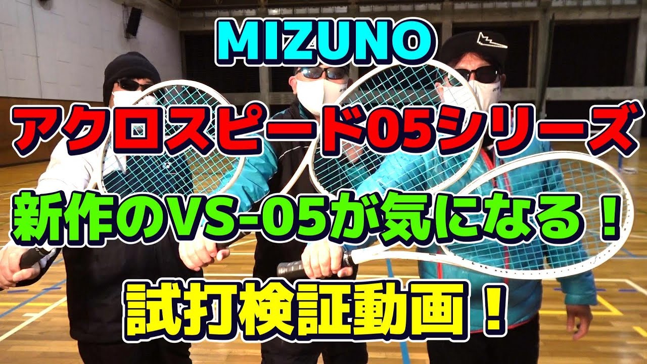 【ソフトテニス】 アクロスピード05シリーズ　新作のVS-05が気になる！　試打検証動画！