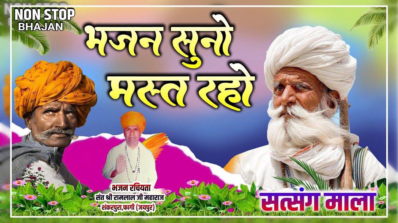 Rajasthani Satsang Bhajan | Nandkishor Saini | Marwadi Bhajan | Sant Bhajna Nand Maharaj | Part 6