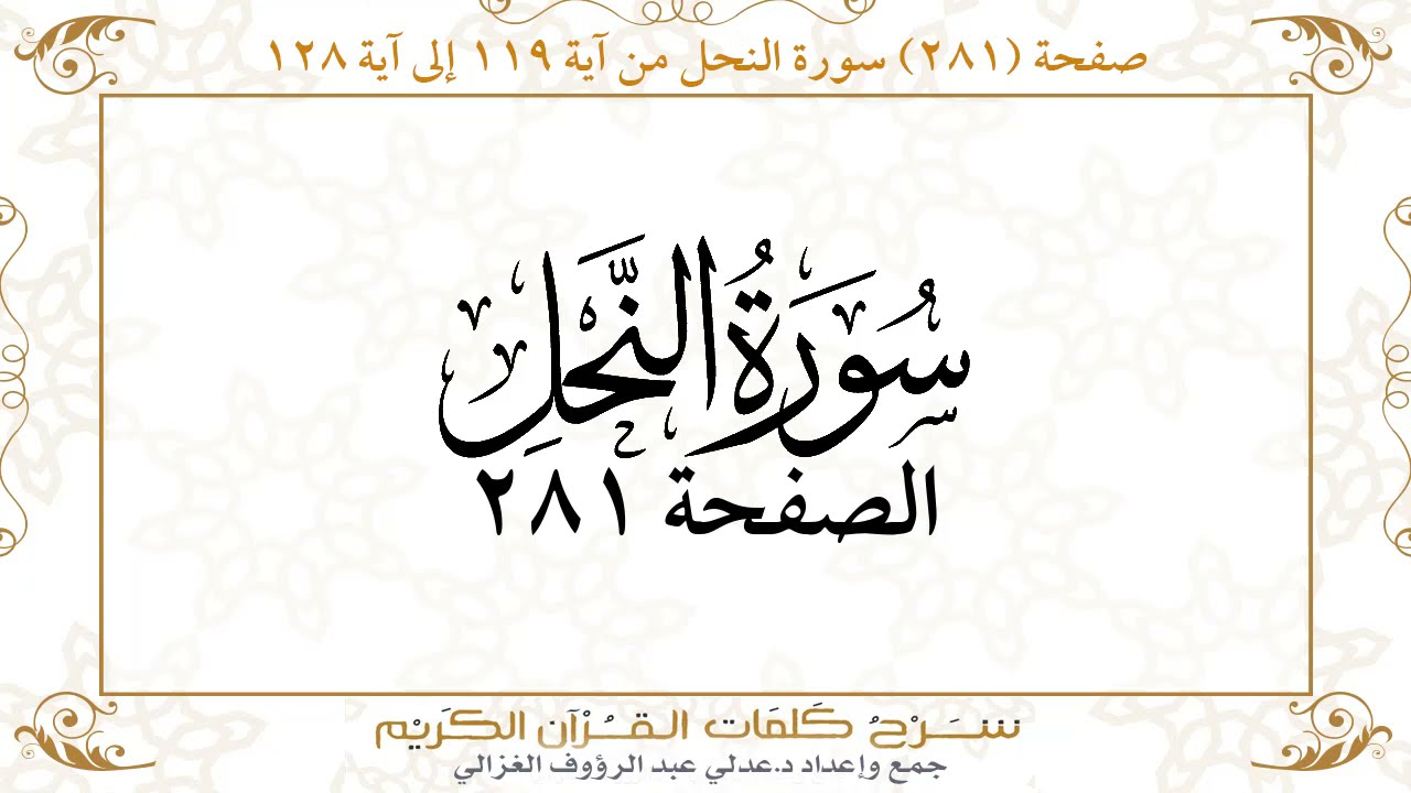صفحة ( 281 ) سورة النحل من آية 119 إلى آية 128