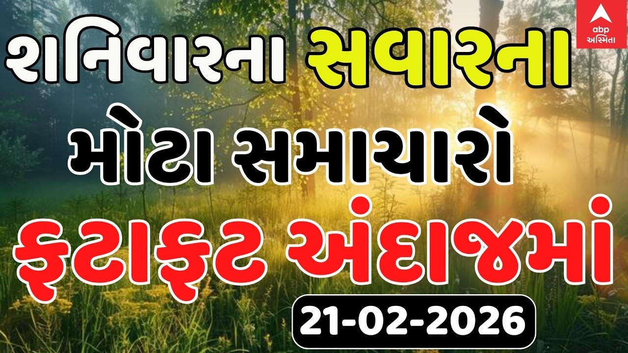 Morning Breaking News | શનિવાર સવારના સૌથી મોટા સમાચાર | abp Asmita LIVE