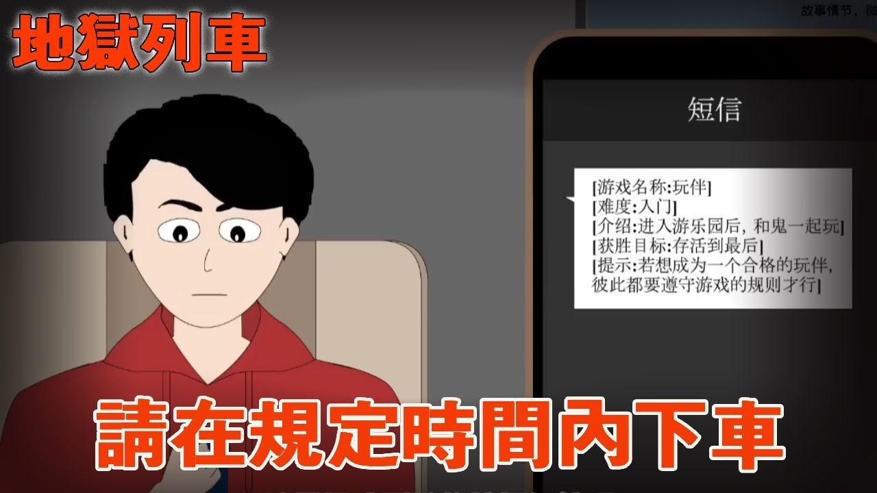 一口氣看完【地獄列車】學校放假乘車回家，不幸坐上通往地獄的列車，陷入恐怖的旅程中。 #細思極恐 #怪談
