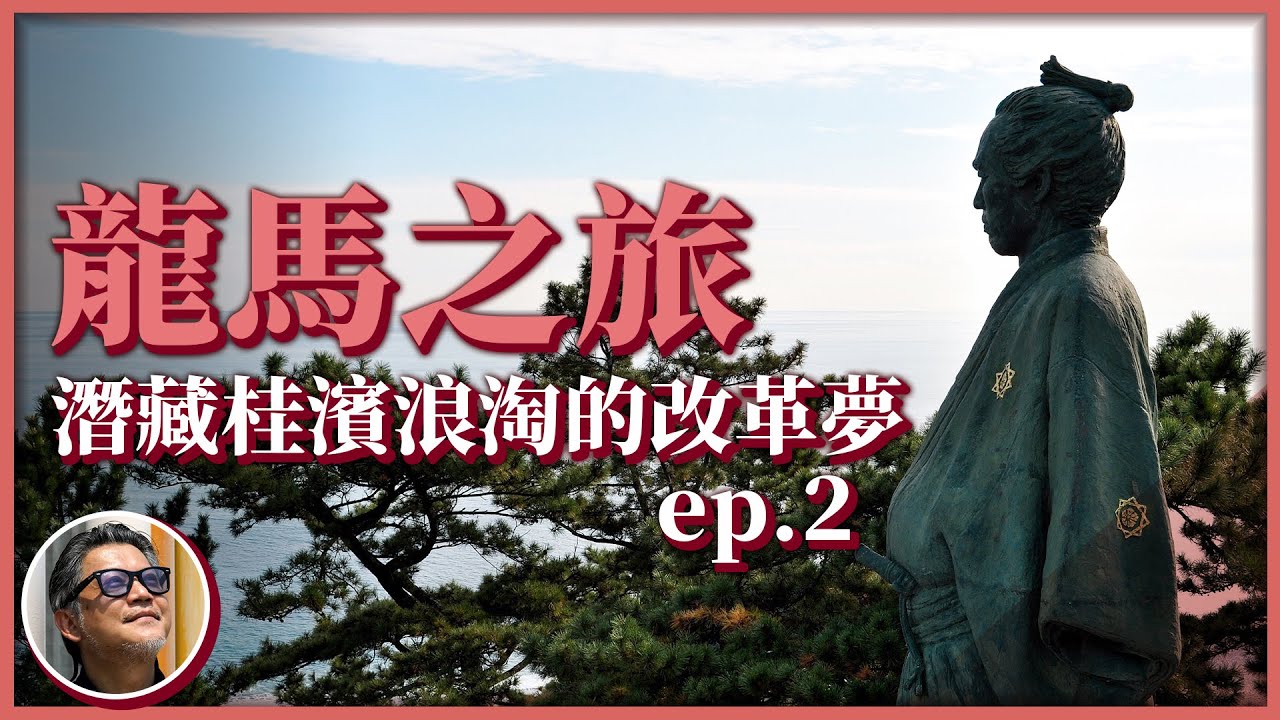 【龍馬之旅】日本深度旅遊推薦！探尋坂本龍馬家鄉高知特色美食，到桂濱與龍馬看海賞月，體會幕末志士走向海洋、改革世界之夢｜龍馬之旅EP.2