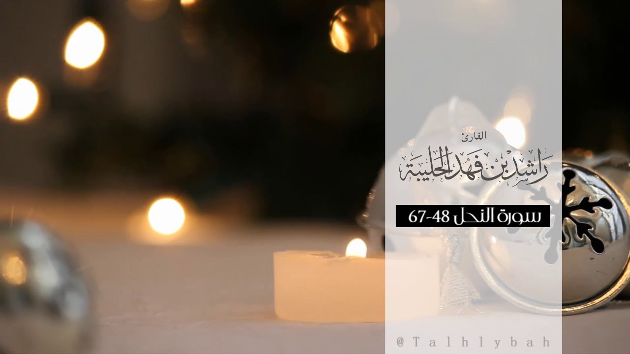 تلذذ بسماع كلام الله ؛ ماتيسر من سورة النحل للقارئ راشد الحليبة من فجريات شهر صفر ١٤٤٠هـ