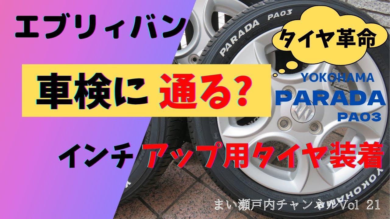 エブリィバン車検に通るインチアップ用タイヤはこれ