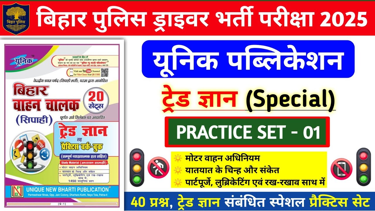 बिहार पुलिस ड्राइवर भर्ती परीक्षा 2025 | यूनिक ट्रेड ज्ञान Practice Set- 01 | 40 प्रश्न स्पेशल Disc.