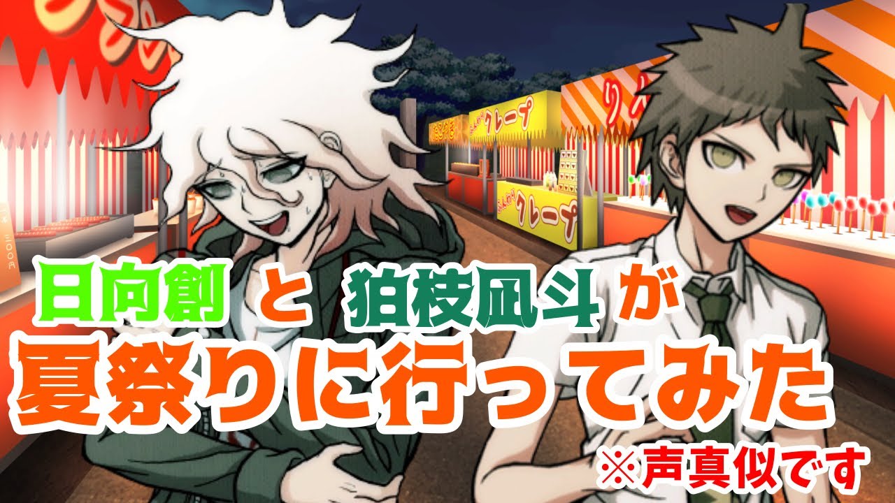 【ダンロン声真似】日向創と狛枝凪斗が夏祭りに行ってみた【スーパーダンガンロンパ2】