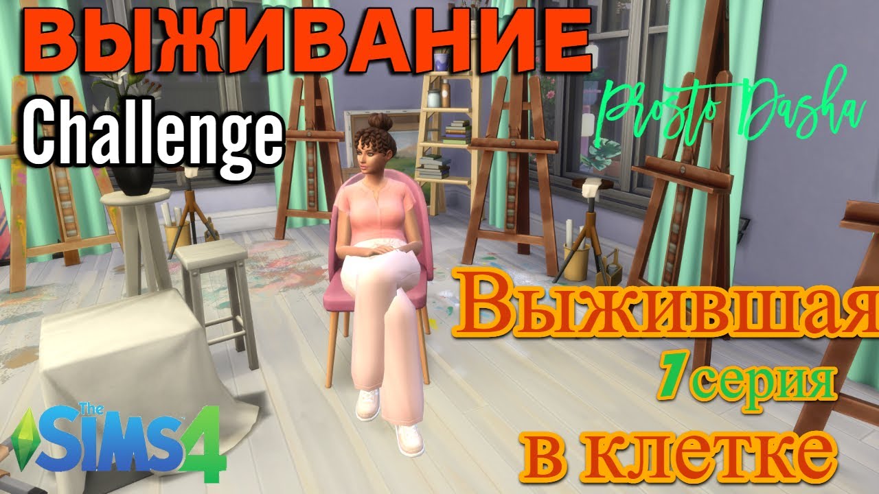 КАК ВЫЖИТЬ В ДОМЕ ИЗ 1 КЛЕТКИ? 7ч. // 1x1 BOX CHALLENGE// [Выжившая в клетке] // Sims 4 challenge