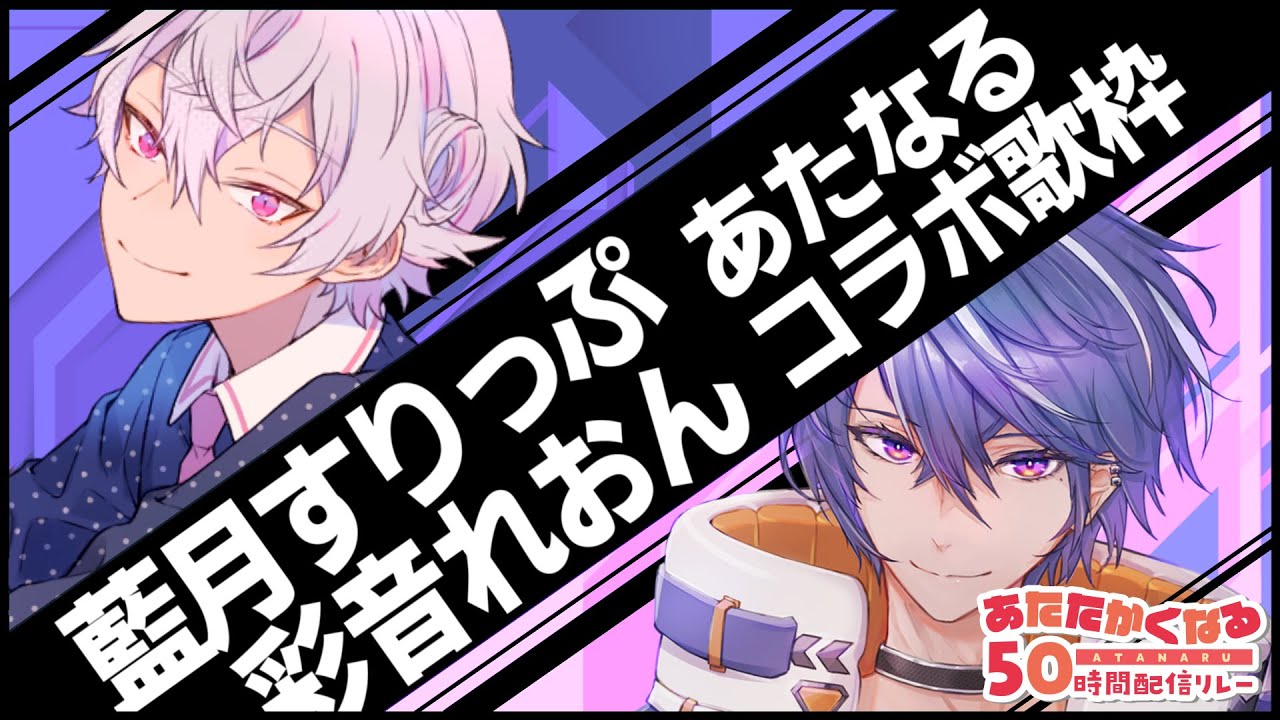 【#あたなる50時間配信Part3】コラボ歌枠リレー6組目【すりっぷ＆れおん】