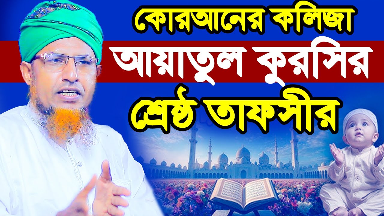 কোরআনের কলিজা আয়াতুল কুরসির শ্রেষ্ঠ তাফসীর | সেরা ওয়াজ Mufti Waliullah New Waz 2025