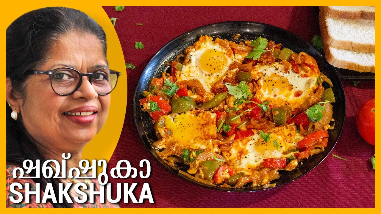 SHAKSHUKA Malayalam | ഷഖ്ഷുകാ വേറിട്ടൊരു  ബ്രേക്‌ഫാസ്റ് | Malayalam Recipes | Shakshuka Malayalam