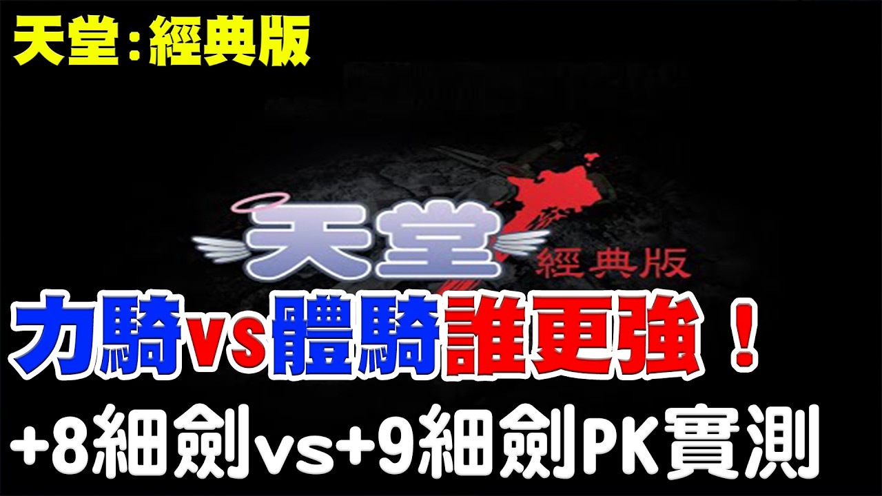 【天堂：經典版】必看！體騎vs力騎誰更強！《+8細劍vs+9細劍PK實測》結果秒殺？直接打到過年？【阿瑞斯Ares】