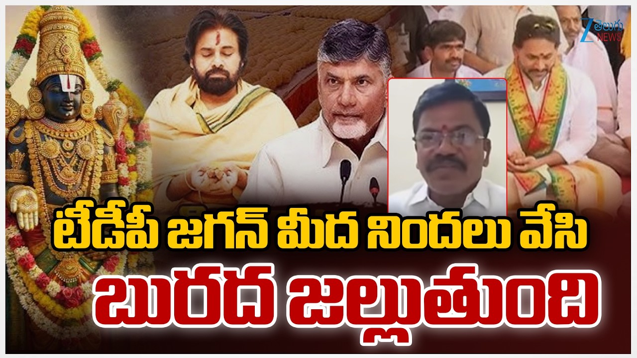 YCP Yanadhaiah Serious On TDP Govt | టీడీపీ జగన్ మీద నిందలు వేసి బురద జల్లుతుంది | ZEE Telugu News