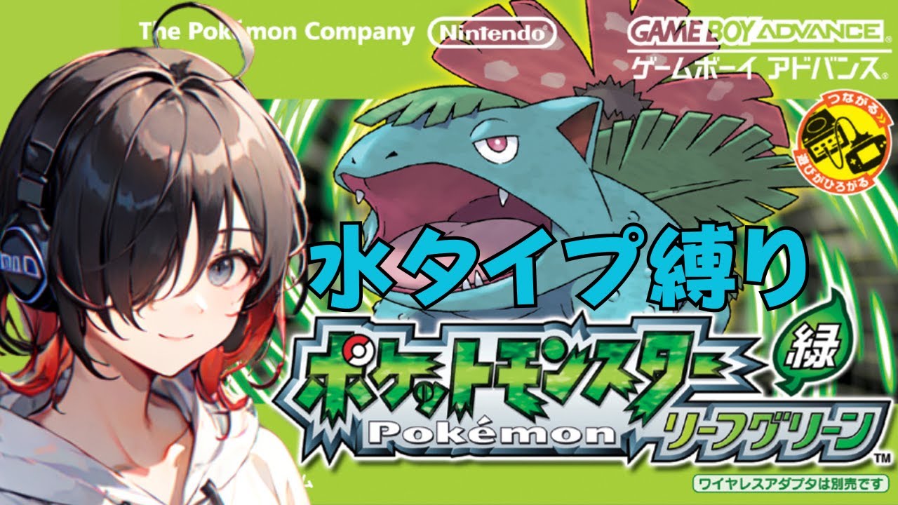 【ポケモンFRRG】リーフグリーンを水タイプのみでクリアする配信