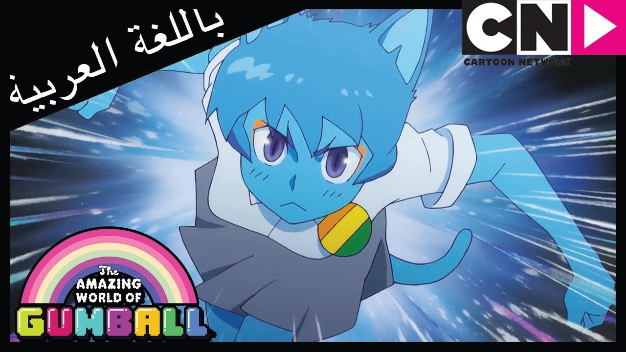غامبول | الغضب | كرتون نتورك