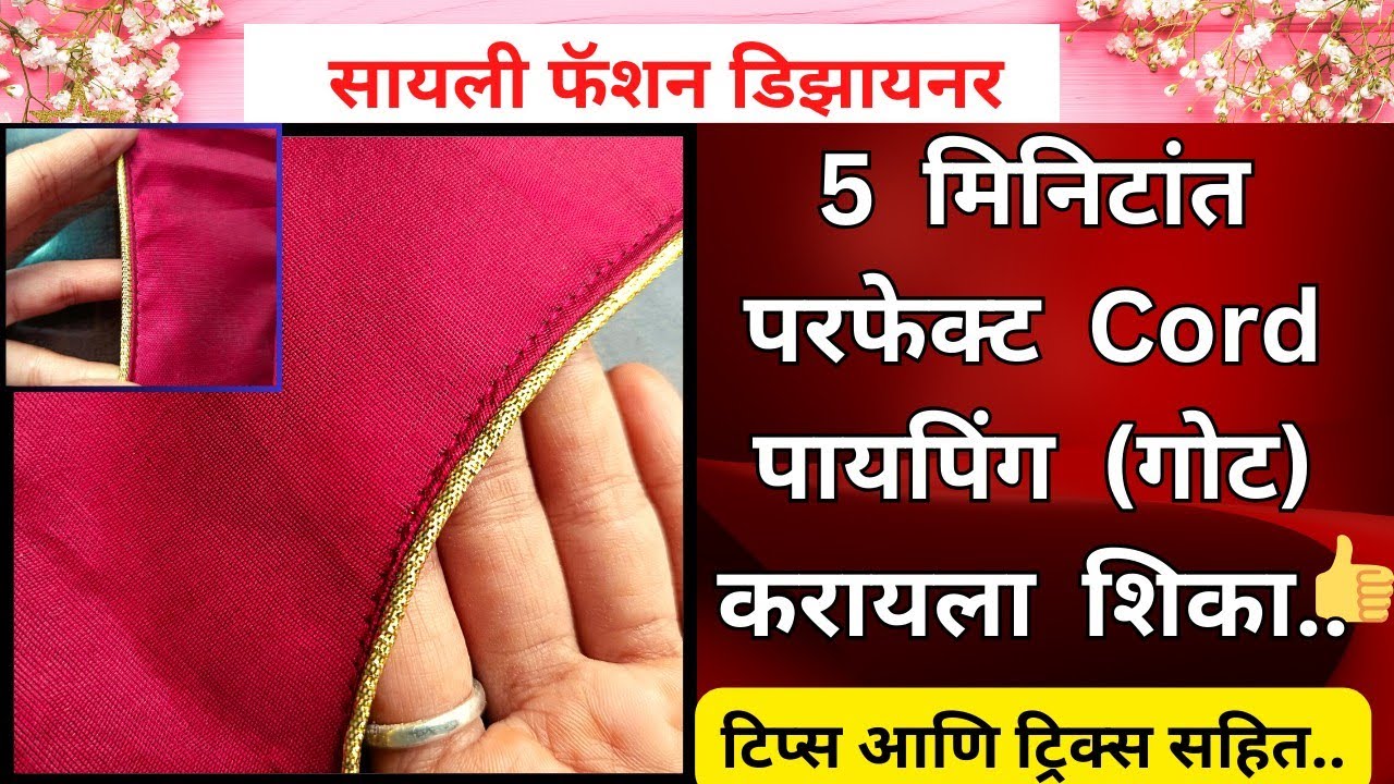very Easy way to stitching cord piping on Blouse/5 मिनिटांत परफेक्ट cord पायपिंग (गोट) करायला शिका..