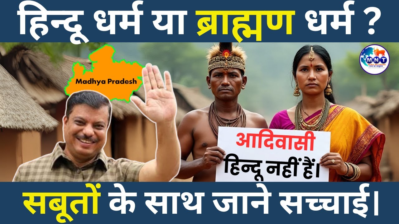 आदिवासी हिन्दू नहीं हैं। Suprem Court | Madhya Pradesh | Umang Singhar | MNT News Network | news |