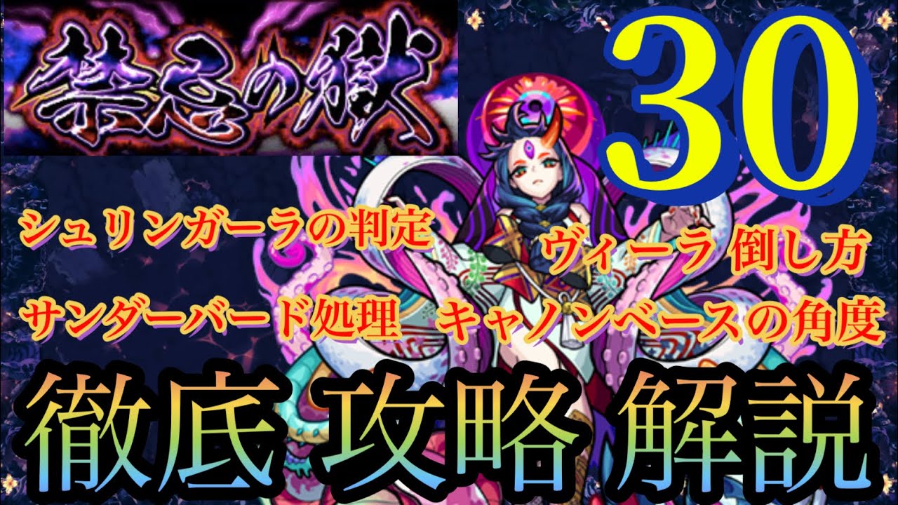 EXはもう間近‼️各ステージを徹底 攻略・解説【禁忌 30ノ獄 】【モンスト】　#禁忌30　#阿頼耶　#攻略　#解説　#モンスト