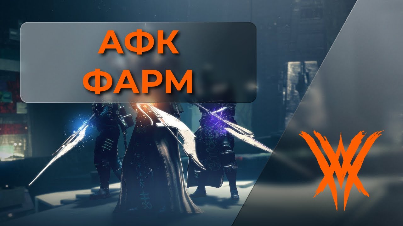 140к опыта в час, пока ты спишь! AFK фарм опыта в Destiny 2