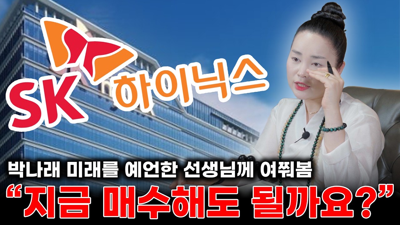 sk하이닉스 주가 전망은..? #신점 #이천점집 #도법제자