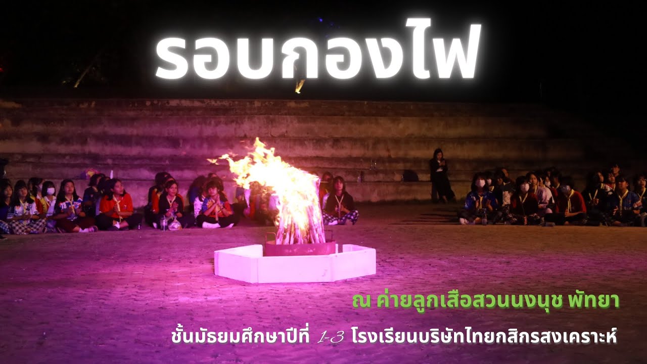 กิจกรรมรอบกองไฟ ลูกเสือ-เนตรนารี โรงเรียนบริษัทไทยกสิกรสงเคราะห์ ณ ค่ายลูกเสือสวนนงนุช พัทยา