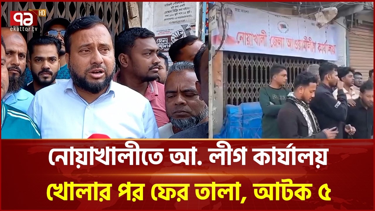 নোয়াখালীতে আ.লীগ কার্যালয় খোলার পর ফের তালা, আটক ৫ | Noakhali | Ekattor TV