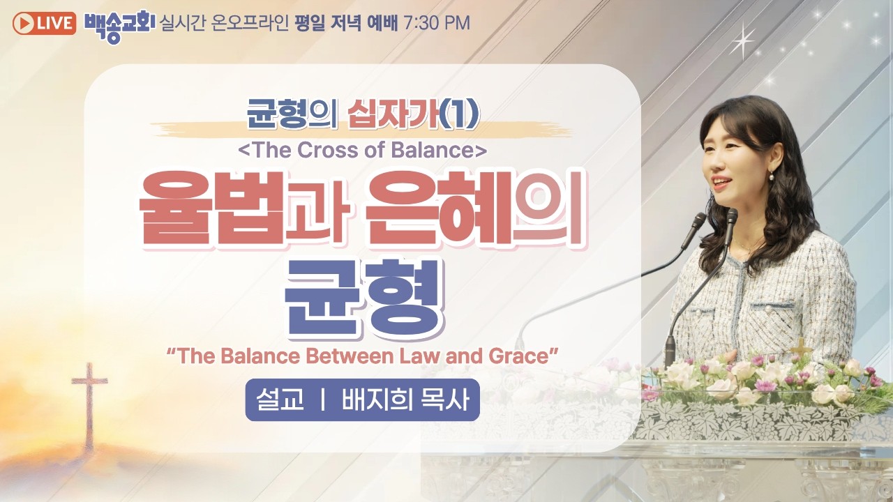 [영어자막] 백송교회 실시간 온라인 월요 저녁 예배 [균형의 십자가 (1) 율법과 은혜의 균형 - 배지희 목사]  2026.03.16