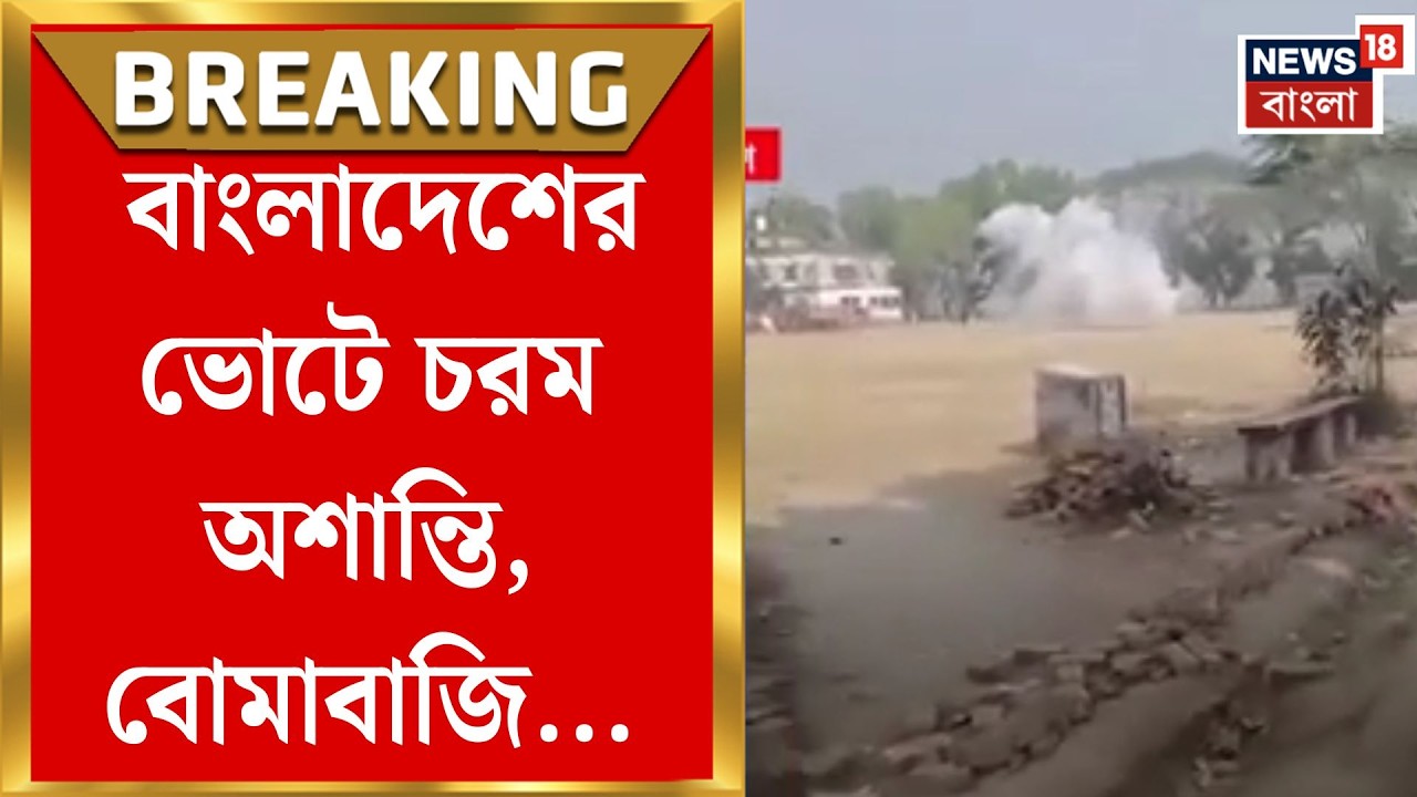 Bangladesh Election 2026 | রণক্ষেত্র নির্বাচনী লড়াই, Jamaat -BNP সংঘর্ষে তীব্র উত্তেজনা|Bangla News
