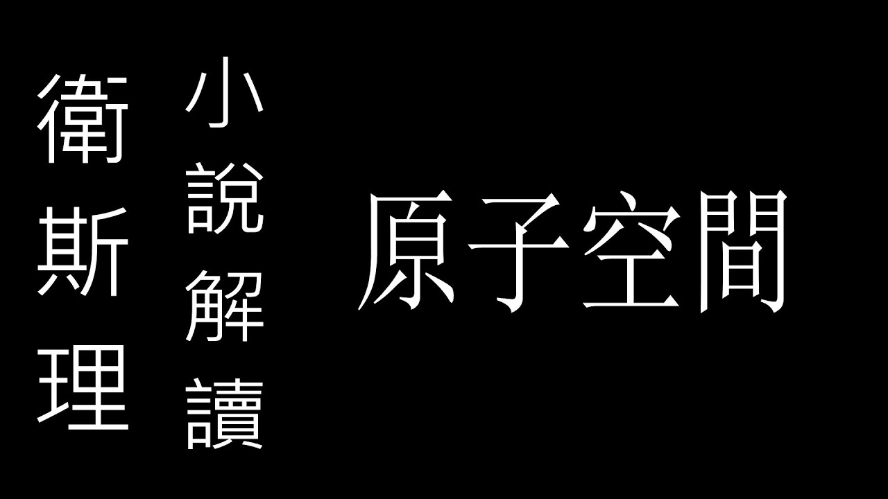 衛斯理《原子空間》讀後：AI簡評
