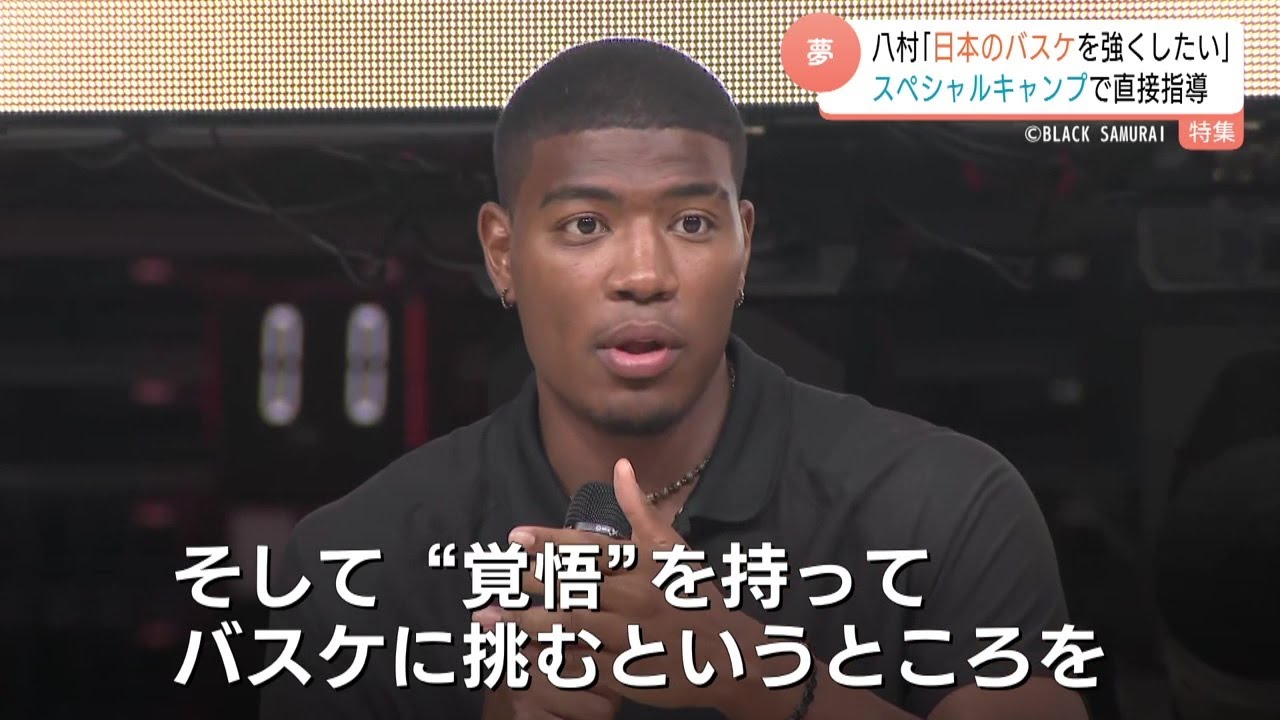 ｢日本のバスケを強くしたい｣NBA八村塁選手が指導　“覚悟”テーマに中高生と熱い3日間　最終日には1万人超の観客の前で特別試合も