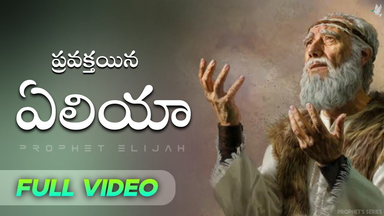 ప్రవక్తయిన ఏలియా చరిత్ర // Prophet Elijah full video // PROJECT BIBLE